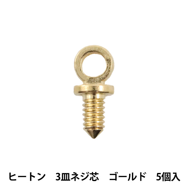 手芸金具 『ヒートン 3皿ネジ芯 ゴールド 5個』