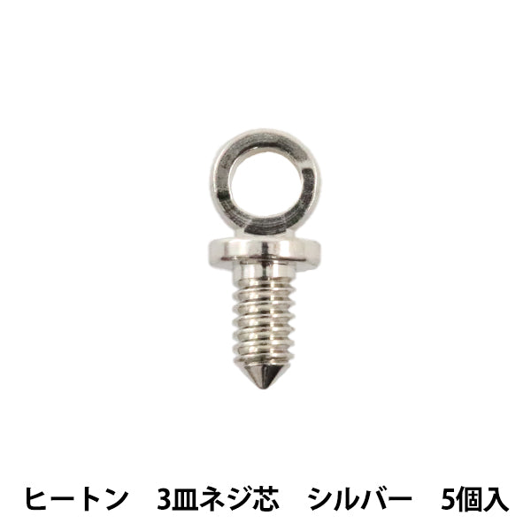 手芸金具 『ヒートン 3皿ネジ芯 シルバー 5個』