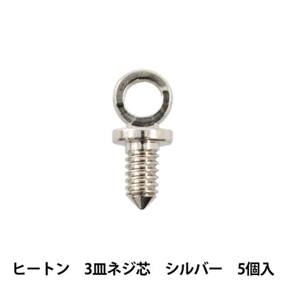手芸金具 『ヒートン 3皿ネジ芯 シルバー 5個』