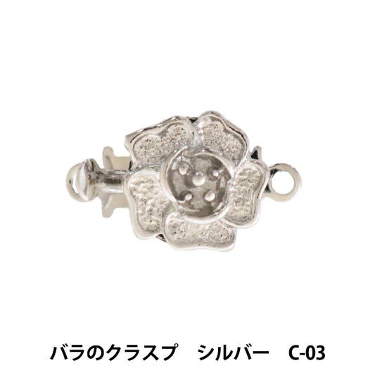 手芸金具 『バラのクラスプ シルバー C-03』