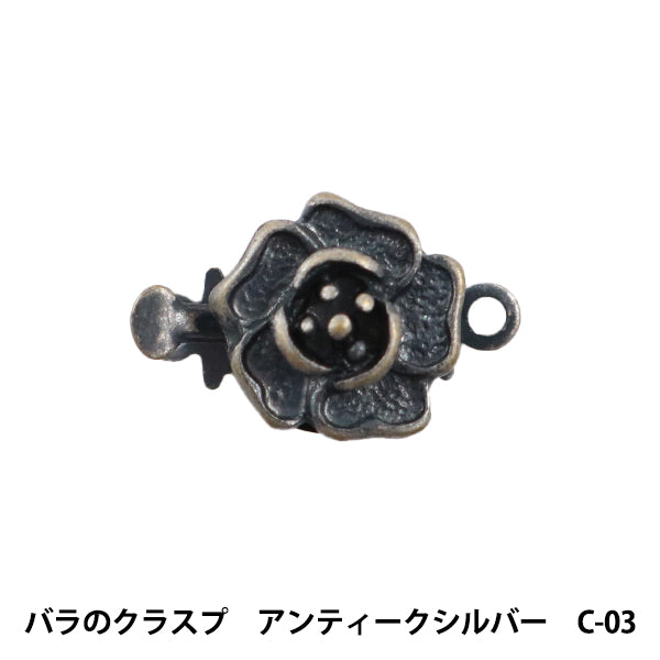 手芸金具 『バラのクラスプ アンティークシルバー C-03』