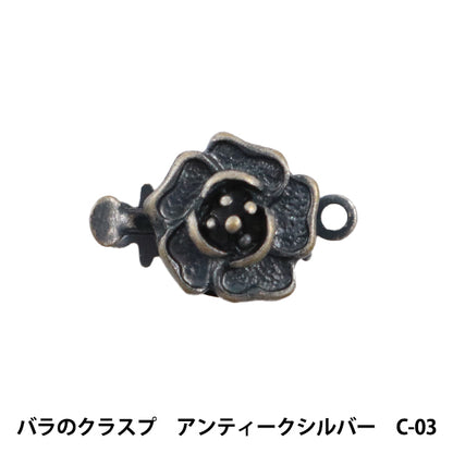 手芸金具 『バラのクラスプ アンティークシルバー C-03』