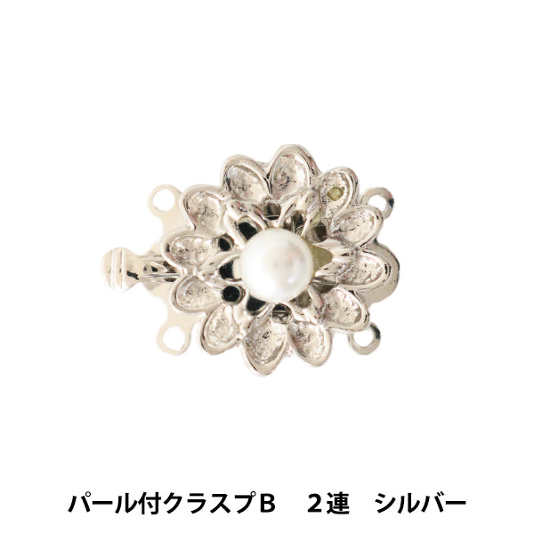 手芸金具 『パール付クラスプB 2連 シルバー』