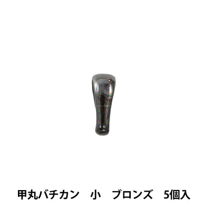 手芸金具 『甲丸バチカン 小 ブロンズ 5個入り』