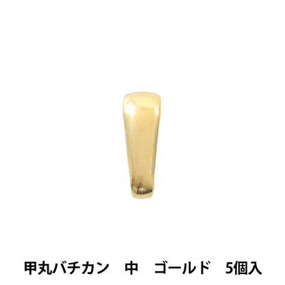 手芸金具 『甲丸バチカン 中 ゴールド 5個入り』
