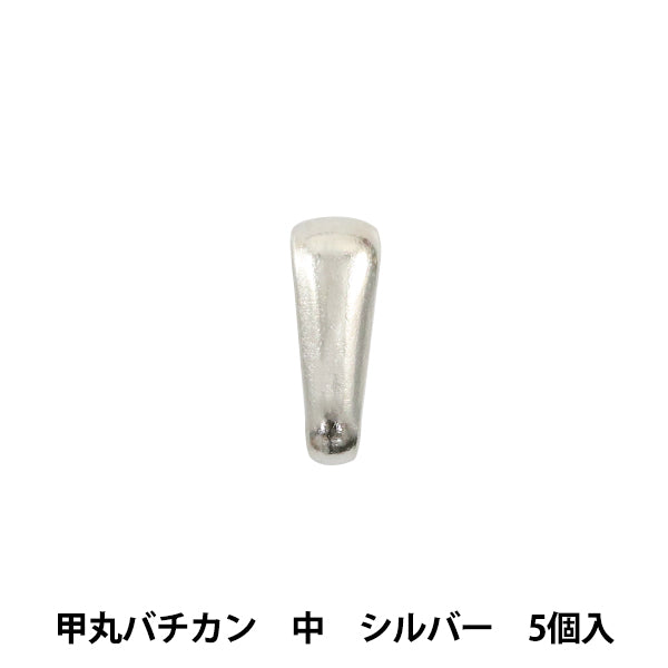 手芸金具 『甲丸バチカン 中 シルバー 5個入り』