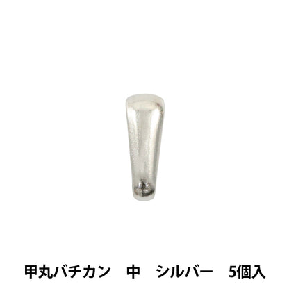 手芸金具 『甲丸バチカン 中 シルバー 5個入り』