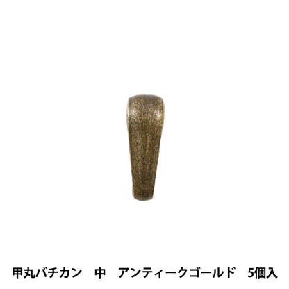 手芸金具 『甲丸バチカン 中 アンティークゴールド 5個入り』