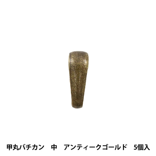 手芸金具 『甲丸バチカン 中 アンティークゴールド 5個入り』