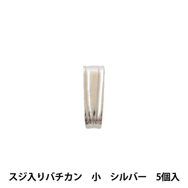 手芸金具 『スジ入りバチカン 小 シルバー 5個入り』