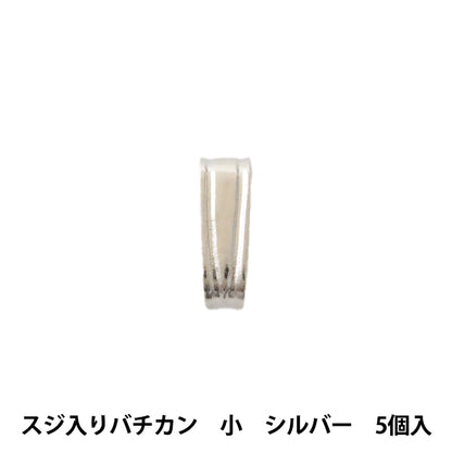 手芸金具 『スジ入りバチカン 小 シルバー 5個入り』