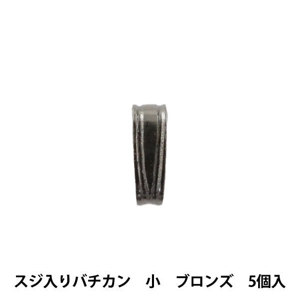 手芸金具 『スジ入りバチカン 小 ブロンズ 5個入り』