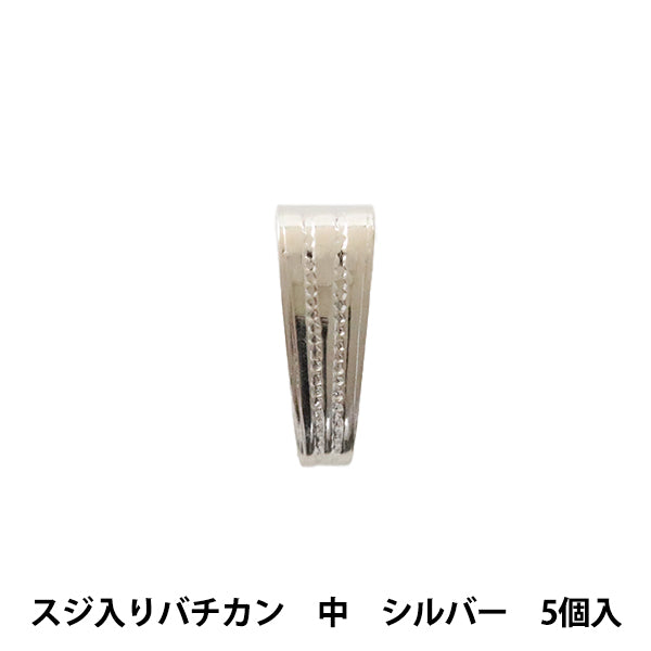手芸金具 『スジ入りバチカン 中 シルバー 5個入り』