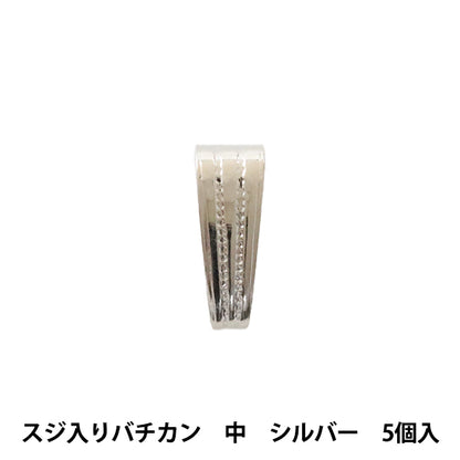 手芸金具 『スジ入りバチカン 中 シルバー 5個入り』