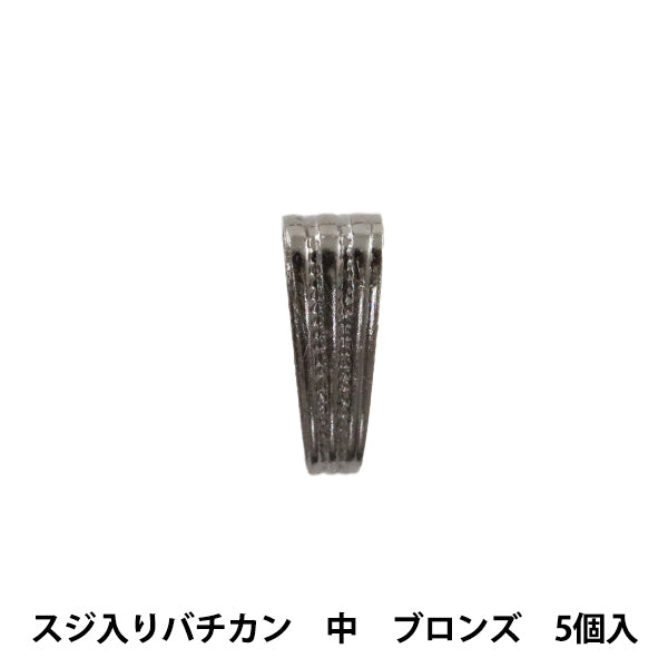 手芸金具 『スジ入りバチカン 中 ブロンズ 5個入り』