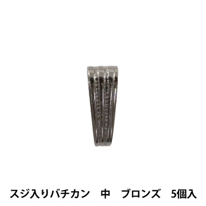 手芸金具 『スジ入りバチカン 中 ブロンズ 5個入り』