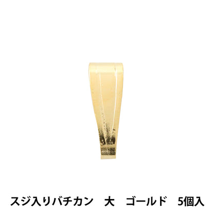 手芸金具 『スジ入りバチカン 大 ゴールド 5個入り』