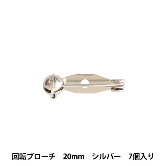 手芸金具 『回転ブローチ 20mm シルバー 7個入り』