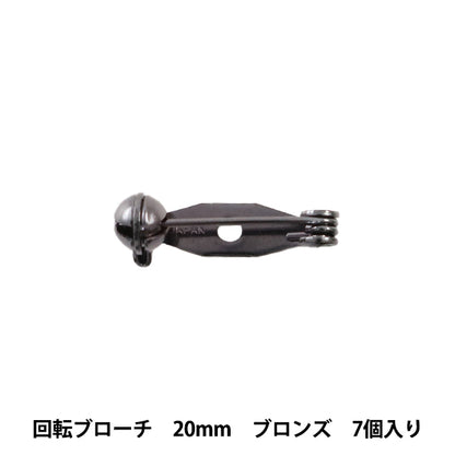 手芸金具 『回転ブローチ 20mm ブロンズ 7個入り』