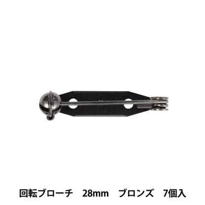 手芸金具 『回転ブローチ 28mm ブロンズ 7個入り』