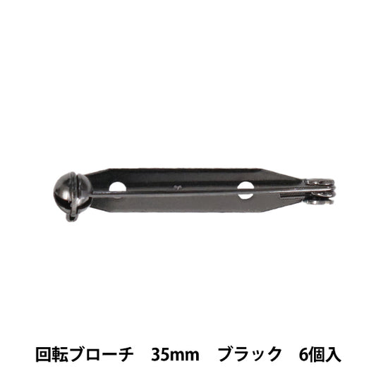 手芸金具 『回転ブローチ 35mm ブラック 6個入り』