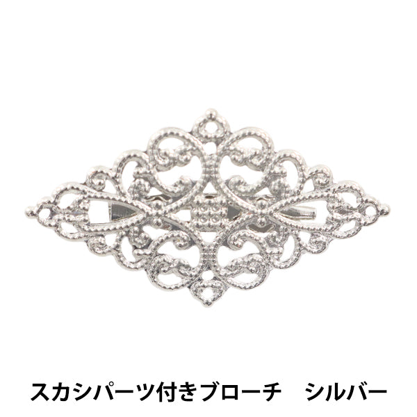 手芸金具 『スカシパーツ付きブローチ シルバー #1476』