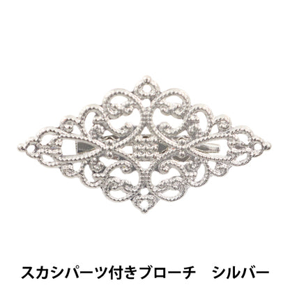 手芸金具 『スカシパーツ付きブローチ シルバー #1476』