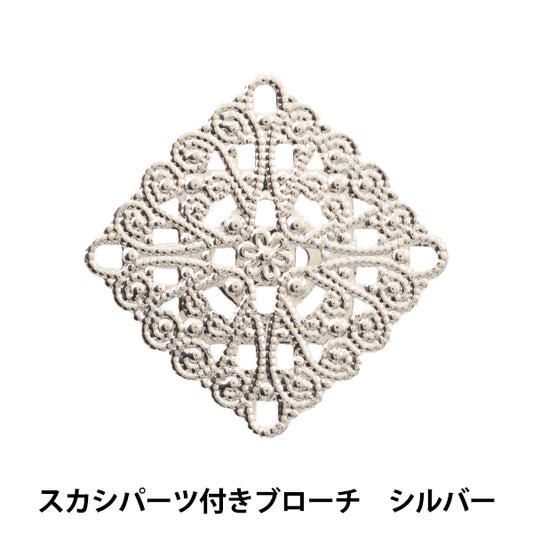 手芸金具 『スカシパーツ付きブローチ シルバー #1477』