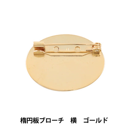 手芸金具 『楕円板ブローチ 横 ゴールド #9111』