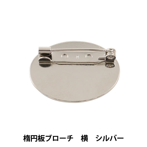 手芸金具 『楕円板ブローチ 横 シルバー #9111』