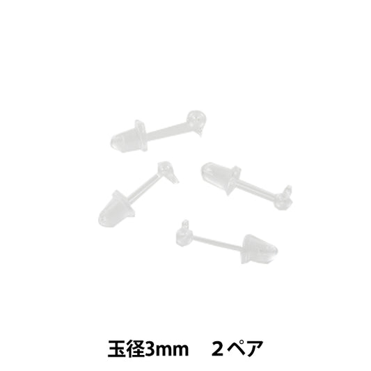ピアス金具 『樹脂玉ブラピアス 3mm キャッチ付き 2ペア』