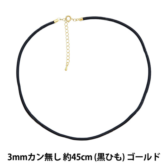 手芸金具 『レザーネックレス 3mm カン無し 黒紐×ゴールド 約45cm』