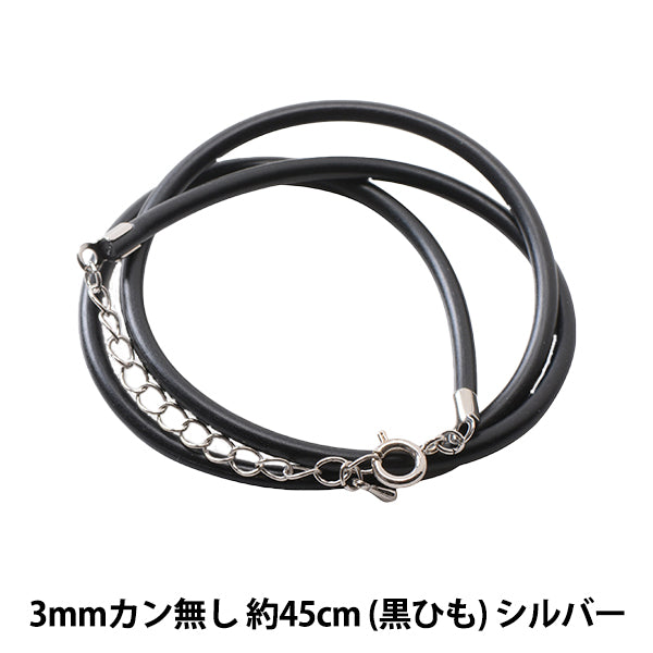 ナミビア Small Worldのレザーネックレス 手芸金具 『レザーネックレス 3mm カン無し 黒紐×シルバー 約45cm