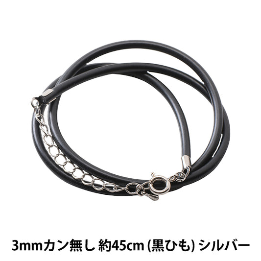 手芸金具 『レザーネックレス 3mm カン無し 黒紐×シルバー 約45cm』