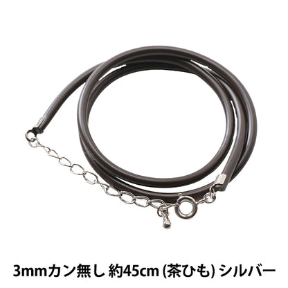수예브래킷 "가죽 목걸이 3mm 브라운 스트링 x 실버 약 45cm"