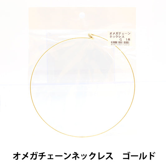 手芸金具 『オメガチェーンネックレス ゴールド 14cm』