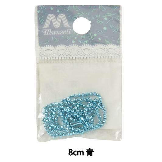 手芸金具 『カラーボールチェーン 青 5本入り』