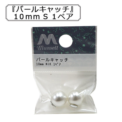 手芸金具 『パールキャッチ 10mm S 1ペア』