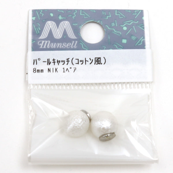 手芸金具 『コットンパール風キャッチ』