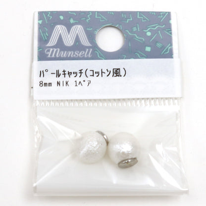 手芸金具 『コットンパール風キャッチ』