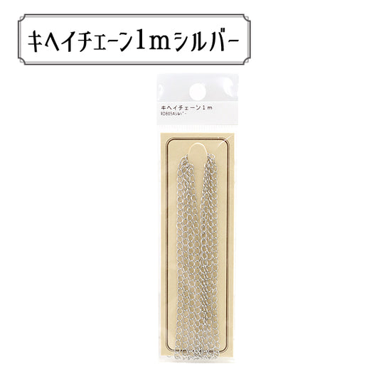 手芸金具 『RD805AS パックチェーン キヘイ RD805A シルバー』