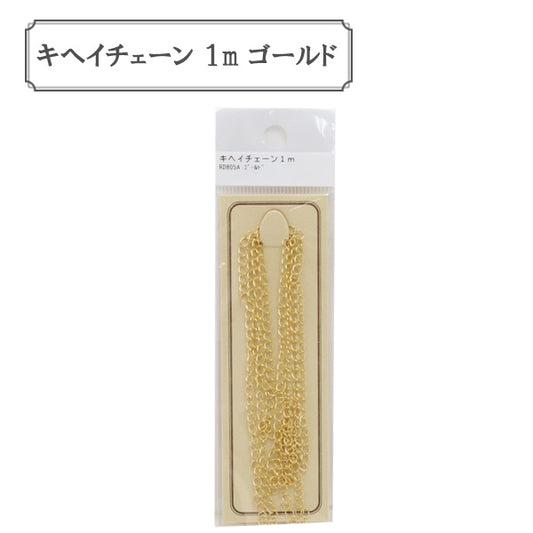 手芸金具 『RD805AG パックチェーン キヘイ RD805A ゴールド』