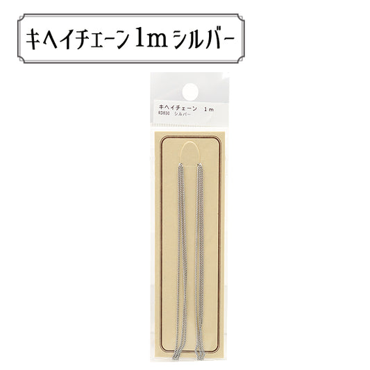 手芸金具 『RD830S パックチェーン キヘイ RD830 シルバー』