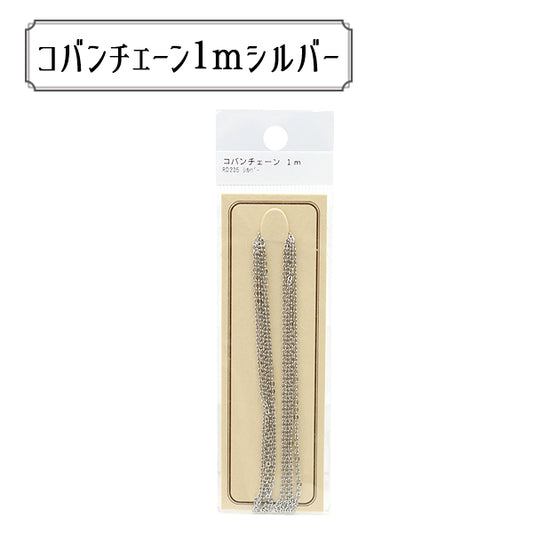 手芸金具 『RD235S パックチェーン コバン RD235 シルバー』