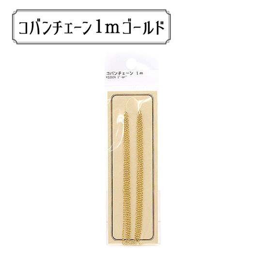 手芸金具 『RD230AG パックチェーン コバン RD230A ゴールド』