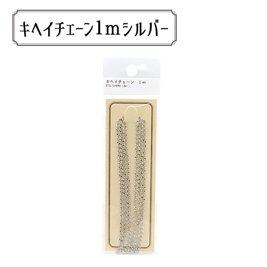 手芸金具 『OT0.5 848S パックチェーン キヘイ OT0.5 848 シルバ』