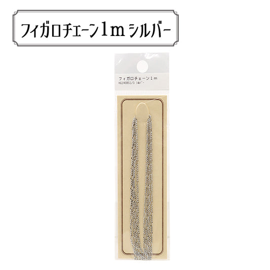 手芸金具 『HG140BS1 3S パックチェーン フィガロ HG140BS1 3』