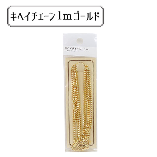 手芸金具 『FE808G パックチェーン キヘイ FE808 ゴールド』