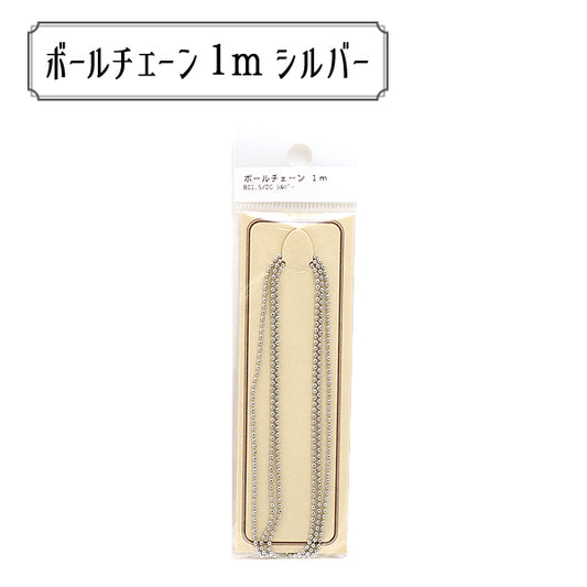 手芸金具 『BC1.5 DCS パックチェーン ボール BC1.5 DC シルバー』