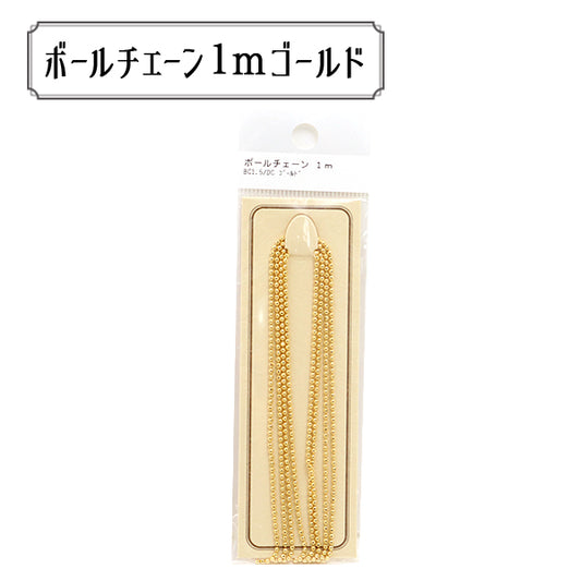 手芸金具 『BC1.5 DCG パックチェーン ボール BC1.5 DC ゴールド』